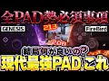 【どっちがいい？】PAD勢は全員チェック！ ガチの最強PAD GENESIS vs Firebird結局どれが強いの？ 現プレによる徹底解説【APEX エーペックスレジェンズ】【GENESIS】