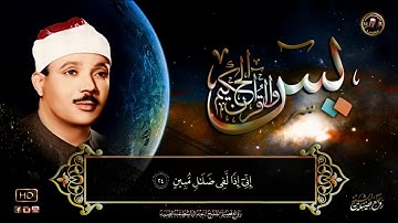 سورة يــس - تلاوة تهز القلوب !! من اروع ما جود. (YA SIN)