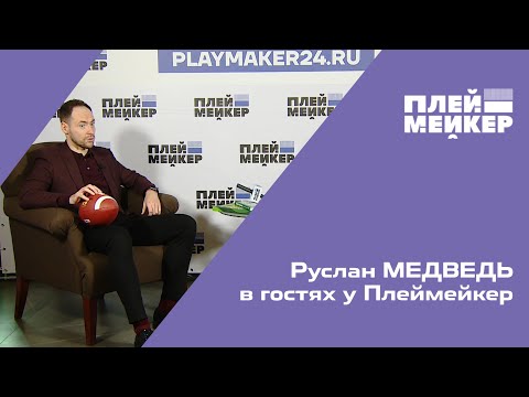 Руслан Медведь: Рынок букмекеров живой – кто-то приходит, кто-то уходит