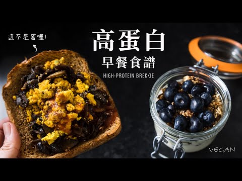 4 道高蛋白早餐食譜 (全植物)：燕麥穀片, 偽炒'蛋', PB&J 優格百匯, 隔夜燕麥粥 Vegan High Protein Breakfasts