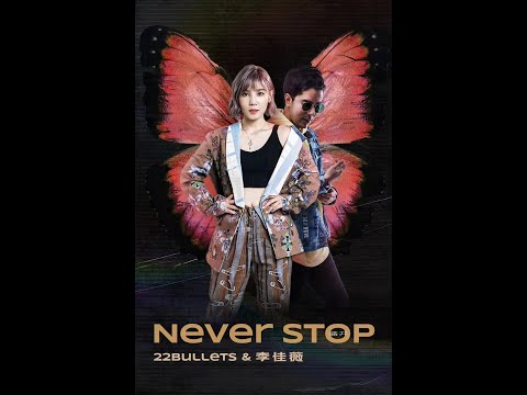 【官方音頻】李佳薇 Jess Lee & 全球百大DJ 22 Bullets - 盛開 Never Stop (Official Audio)