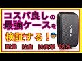 最強収納ケースV5X検証！（耐震、防塵、防衝撃、防水）