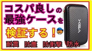 最強収納ケースV5X検証！（耐震、防塵、防衝撃、防水）