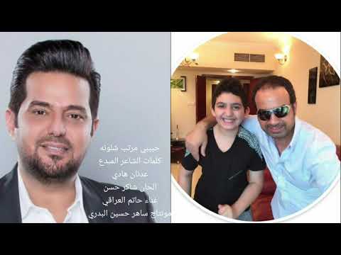 حبيبي مرتب شلونه كلمات عدنان هادي الحان شاكر حسن غناء حاتم العراقي