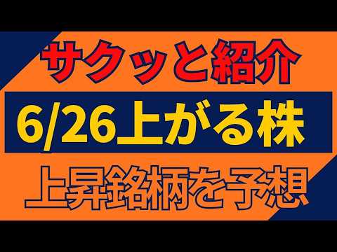 6/26(金)上がる株を予想