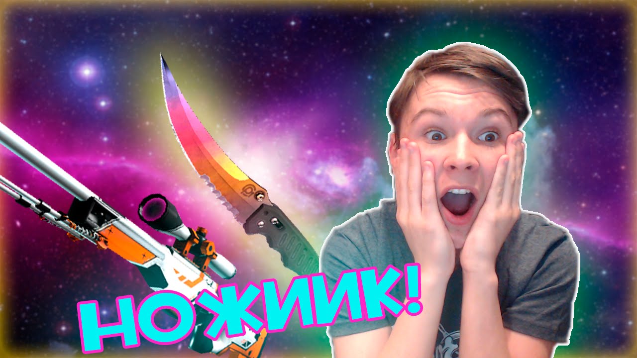ВЫПАЛ НОЖИК И АЗИМОВ В COUNTER STRIKE:GO (Открытие Кейсов)