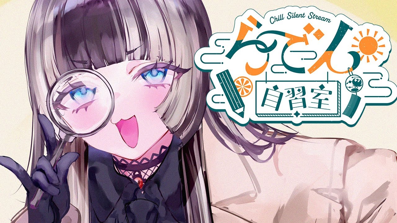 【らでん自習室】8月9日10:00~11:30 【儒烏風亭らでん/ReGLOSS】