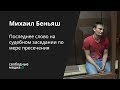 Выступление Михаила Беньяша в Ленинском суде Краснодара