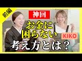 【辛口】初コラボ!お金の悩みぶった斬り!