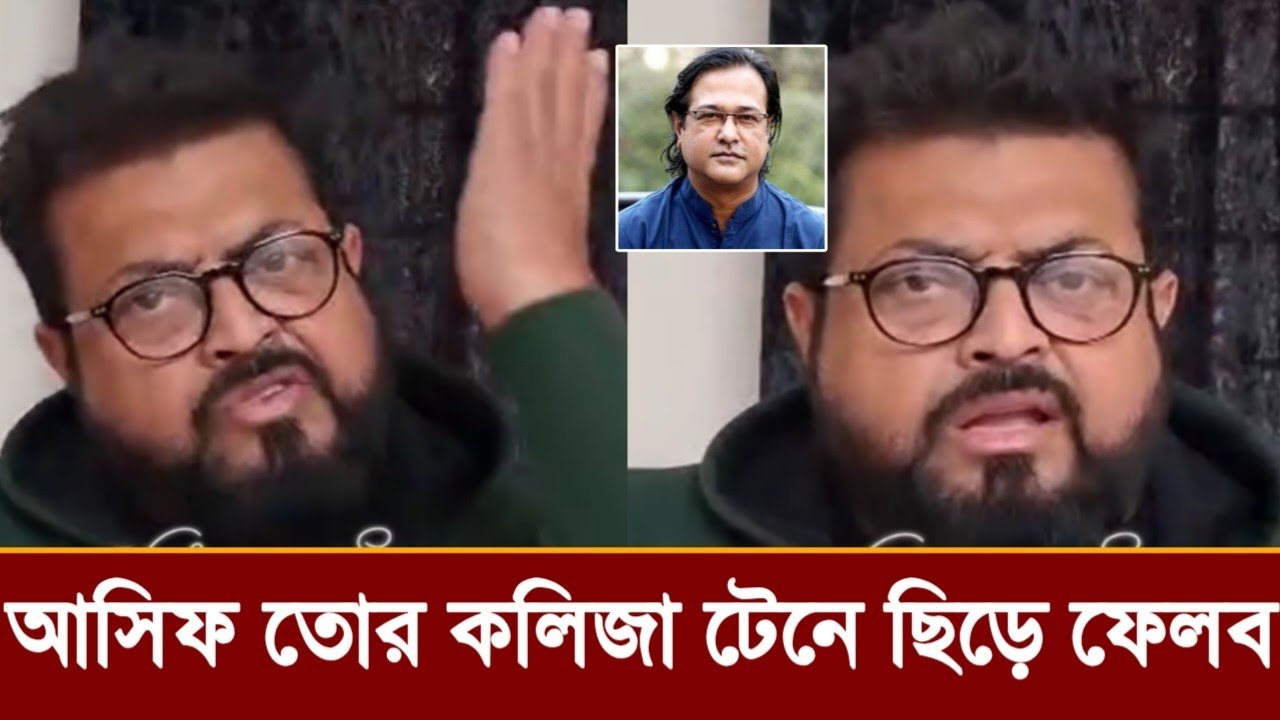 লাইভে শিল্পী আসিফকে চরমভাবে অপমান করলেন ওমর সানি!কি বলছে ভিডিও দেখুন 