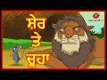     lion and a mouse  panchatantra stories for kids  maha cartoon tv punjabi