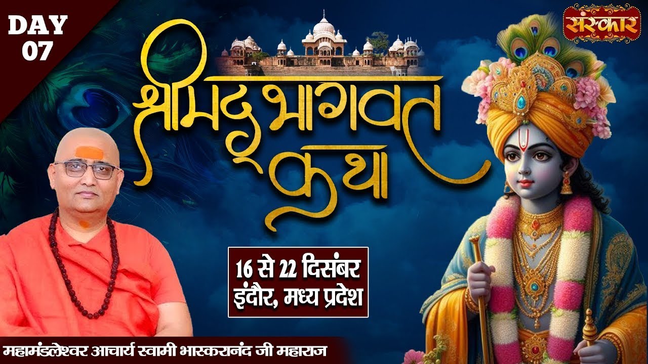 LIVE : Shrimad Bhagwat Katha By Bhaskaranand Ji Maharaj - 22 Dec. | Indore, Madhya Pradesh Day 07