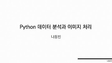 KNN 숫자 인식 예제 [ Python 데이터 분석과 이미지 처리 ]