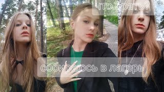 что взять в лагерь/собираю чемодан/собираюсь в лагерь/