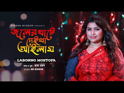 জলের ঘাটে দেইখা আইলাম IIJoler ghate II Labonno Mostofa II লাবণ্য মোস্তফা II সিলেটি ধামাইল IIবিচ্ছেদ