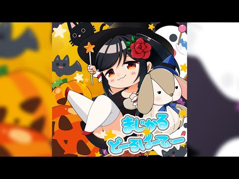 【春歌ナナ】まじかる☆どーるぱーてぃー【オリジナル曲】