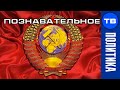 СССР жив? Что такое Военно-Народный Совет? Приглашаем в исследование