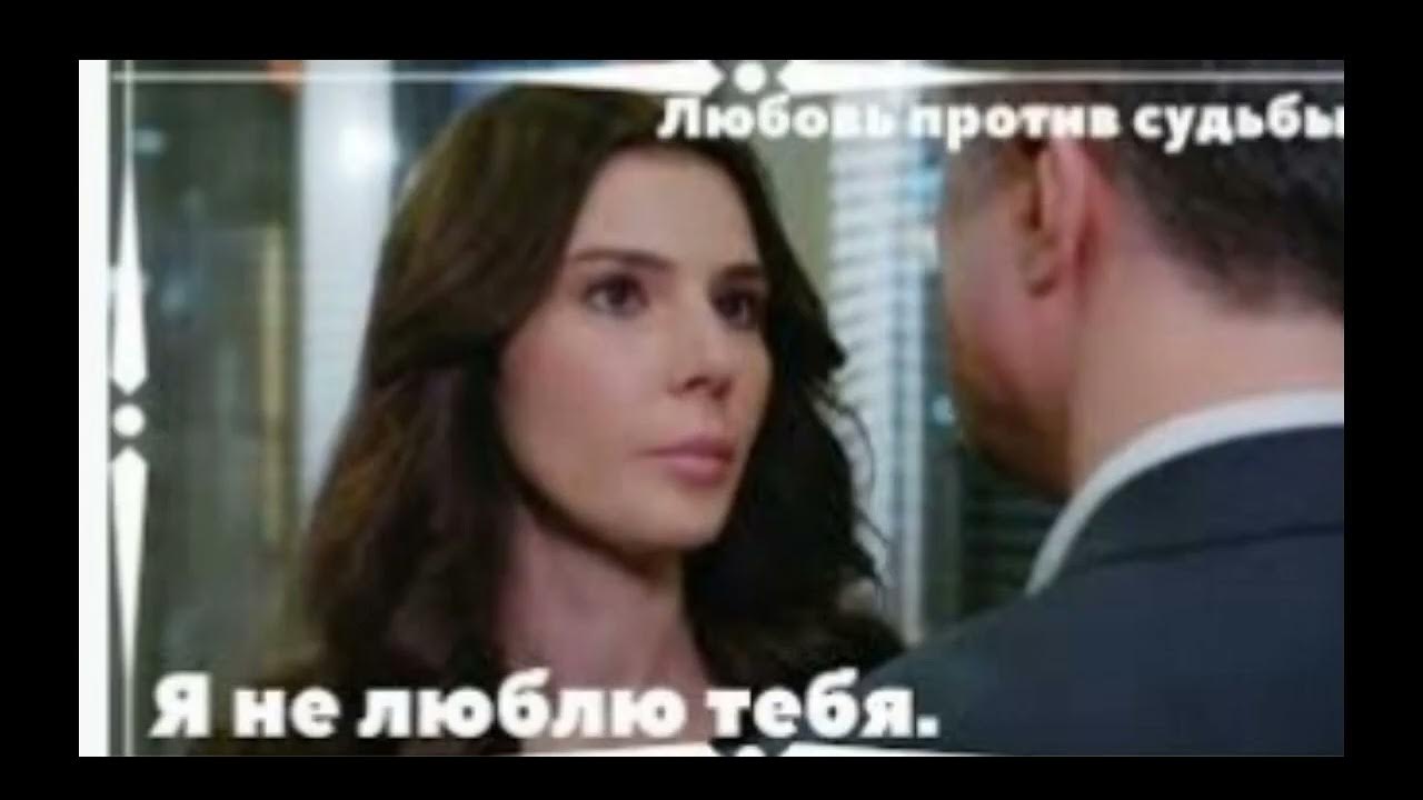 Любовь против судьбы 2014 турецкий. Любовь против судьбы 138-140. Кахраман любовь против судьбы. Любовь против судьбы серия 12 серия. Кахраман и элиф турецкий сериал.