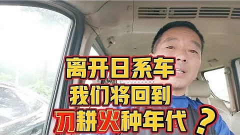 离开日系车技术我们将回到刀耕火种年代 #汽车 #汽车知识 #汽车维修 #汽车体验 #汽车评测 #修车 - 天天要闻