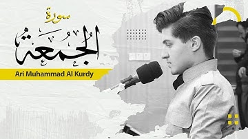 لكل من ضاقت به الدنيا اسمع هذا الصوت تلاوة هادئة القارئ اري محمد سورة الجمعة