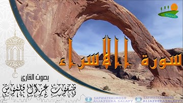 سورة الإسراء | القارئ صفوت قلموش | الختمة المرتلة 2017 .HD