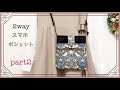 【seriaカーテンリメイクpart2】2way スマホポシェット/2way smartphone pochette