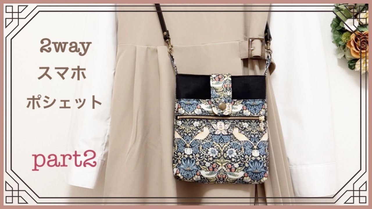 【seriaカーテンリメイクpart2】2way スマホポシェット/2way smartphone pochette