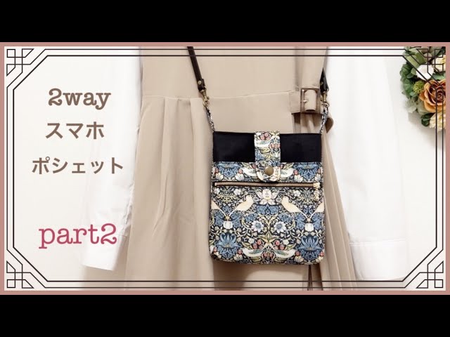 seriaカーテンリメイクpart2】2way スマホポシェット/2way smartphone