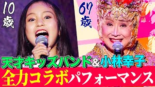 【平均９歳】天才音楽キッズたちがバンドを結成し小林幸子とコラボ！約50万人が視聴するライブで全力パフォーマンス！【MV & Making】【内村のツボる動画】