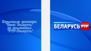 Выпуск №307. Эвалюцыя заставак "Навін Беларусь" на тэлеканале "РТР-Беларусь"