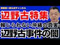 【報じられない沖縄の真実】 辺野古沖転覆事件の闇