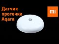 Датчик протечки Xiaomi Aqara