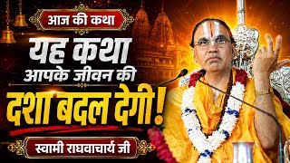 यह वीडियो आपकी जिंदगी बदल देगा - Sanatan Dharm | सनातन धर्म | #raghavacharyaji