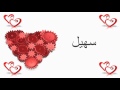 سهيل سهيل