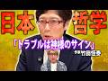 今の日本は西洋に染まっている!?日本人には日本人に合った開運方法があります【 竹田恒泰 引き寄せの法則 引き寄せWEEK 】