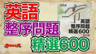 参考書MAP｜英語整序問題精選600【武田塾】