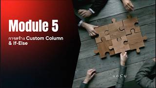 Module 5 การสร้าง Custom Column & If Else