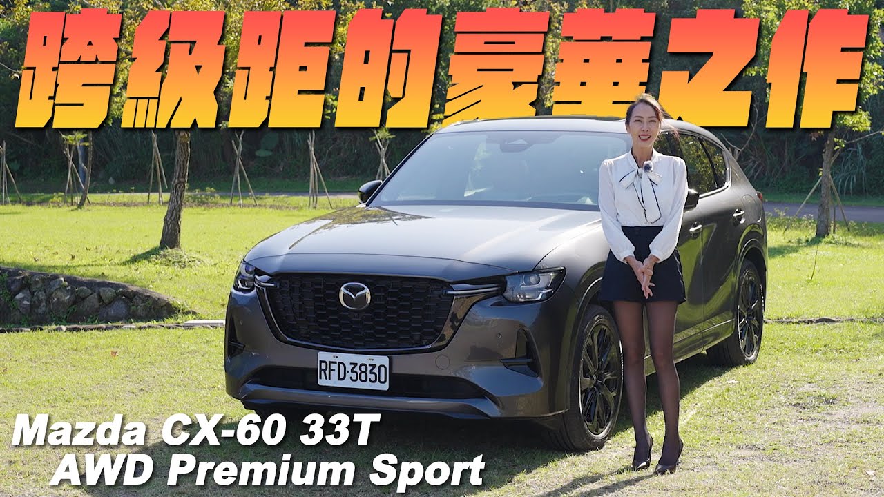 跨級距豪華之作- Mazda CX-60 33T AWD Premium Sport - YouTube