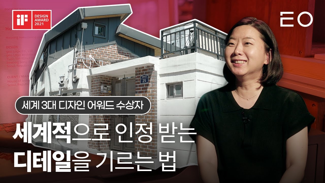 [인터뷰] IF DESIGN AWARD 수상자 인터뷰(정릉집)_EO Korea