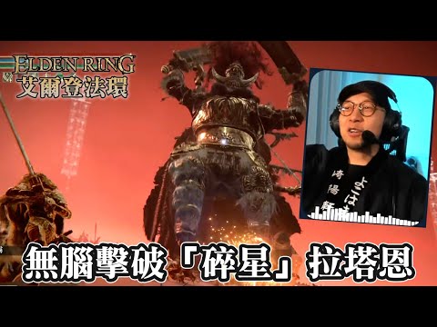 【Elden Ring】無腦0技術圍毆！輕鬆擊破「碎星」拉塔恩？！（初見到擊殺50分鐘收工~）