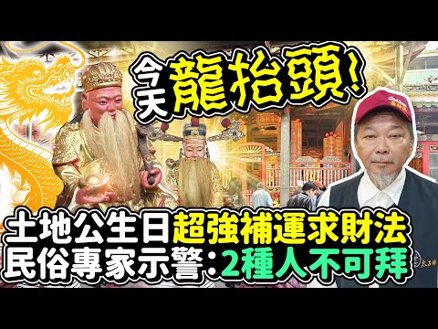 今天「龍抬頭」！土地公生日「超強補運求財法」 民俗專家示警：2種人不可拜 @ChinaTimes