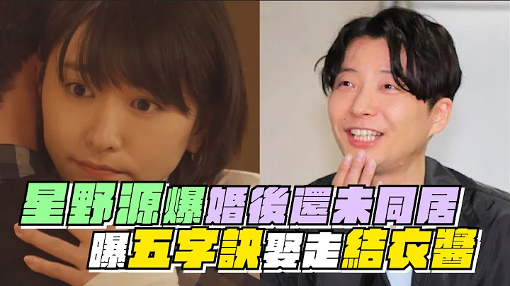 星野源現身！爆婚後還未同居  曝五字訣娶走結衣醬｜鏡週刊 - 天天要聞