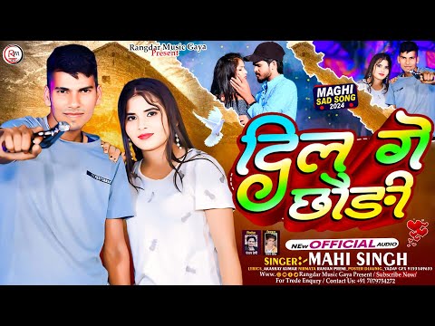 दिल गे छौड़ी | #Mahi Singh ! का मगही हिट गाना गीत | #Dil Ge Chhaudi | #maghi sad song 2024