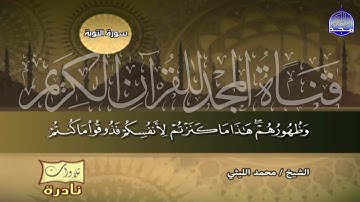 تلاوة راااائعة مبـــكـــيــة  😭😭 || للعملاق الشيخ محمد الليثي || من سورة التوبة HD
