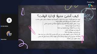 السيشن الثالث - ادارة الوقت - منه شطا