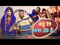 बहू 19 सास 20 |  Bahu 19 sas 20 |#Manohar_Chacha @TulsiGangaMaiya #Tulsi Ganga Maiya