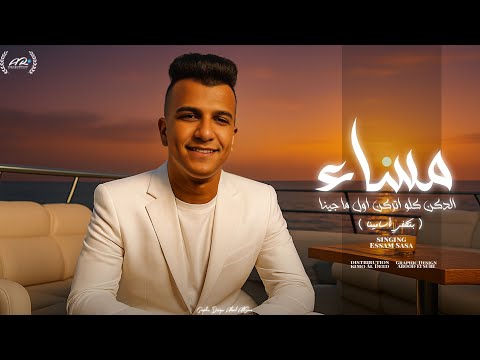 مهرجان عصام صاصا مساء الدكن كلو اتركن اول ما جينا بتكفي أسامينا حالة واتس 2025