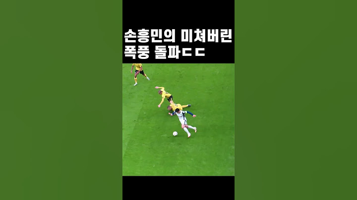 손흥민 미친 돌파 #shorts #손흥민