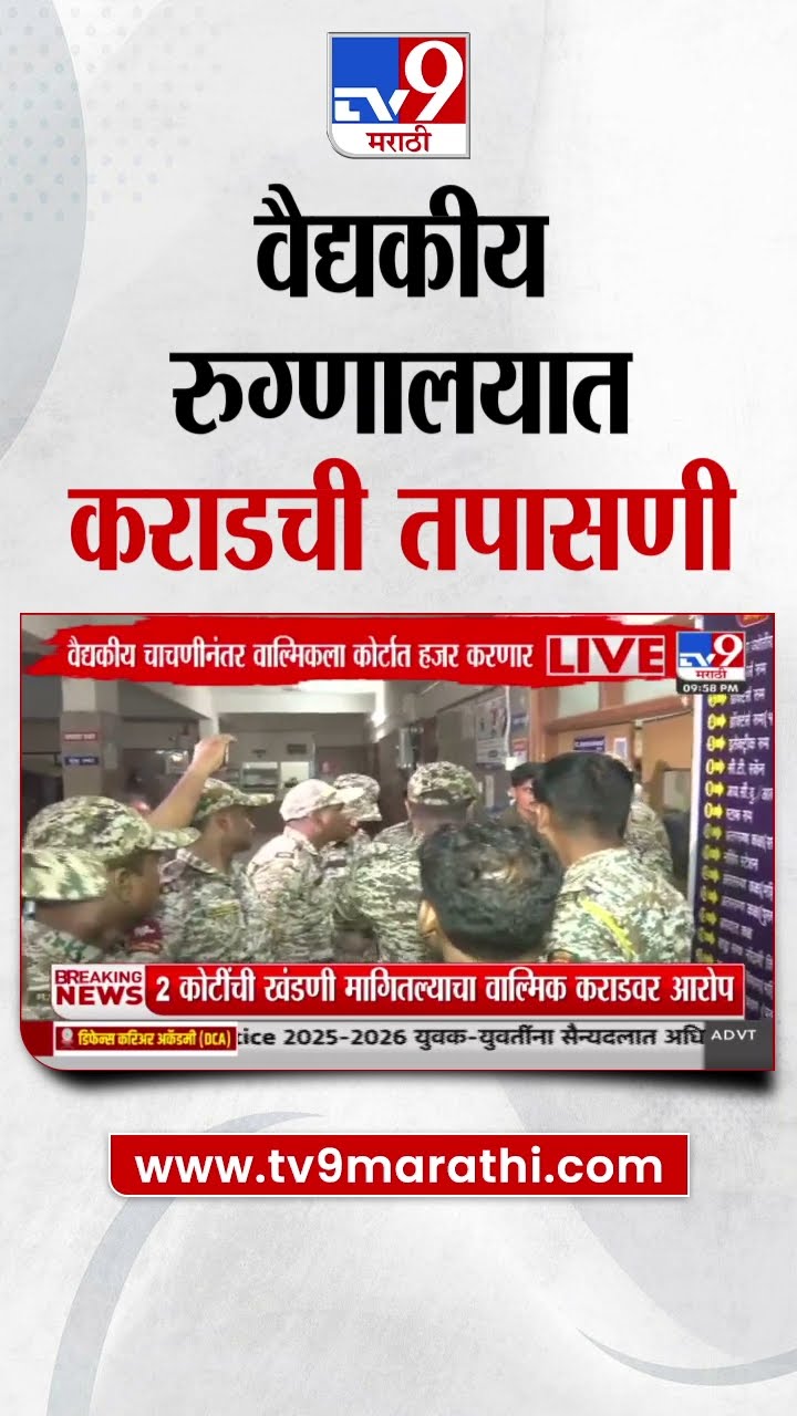 Walmik Karad याची वैद्यकीय रूग्णालयात तपासणी | Beed Sarpanch Deshmukh Case