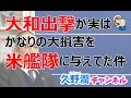 大和の最後の晴れ姿を見よ！＿大和と沖縄＿その６